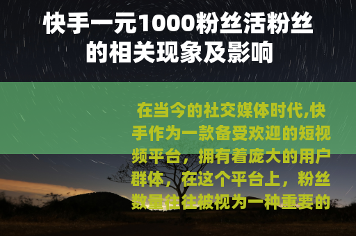 快手一元1000粉丝活粉丝的相关现象及影响