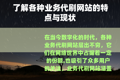 了解各种业务代刷网站的特点与现状