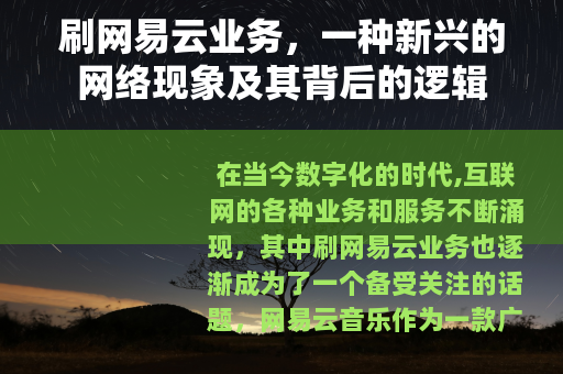 刷网易云业务，一种新兴的网络现象及其背后的逻辑