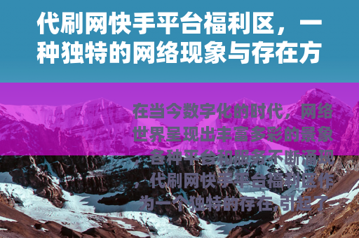 代刷网快手平台福利区，一种独特的网络现象与存在方式