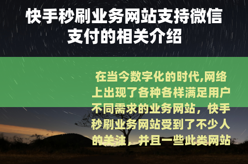 快手秒刷业务网站支持微信支付的相关介绍