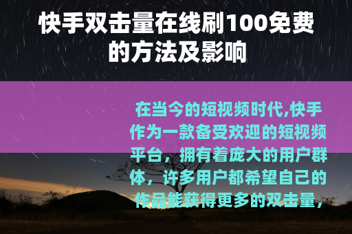 快手双击量在线刷100免费的方法及影响