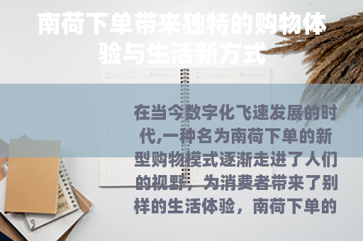 南荷下单带来独特的购物体验与生活新方式