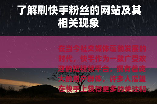 了解刷快手粉丝的网站及其相关现象