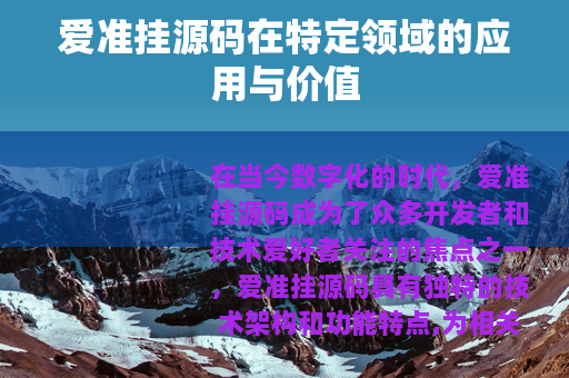 爱准挂源码在特定领域的应用与价值