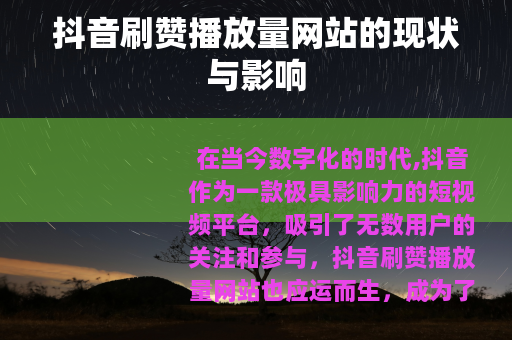抖音刷赞播放量网站的现状与影响