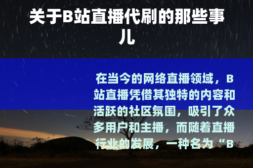 关于B站直播代刷的那些事儿