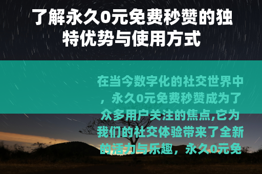 了解永久0元免费秒赞的独特优势与使用方式