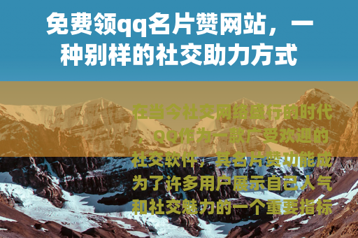 免费领qq名片赞网站，一种别样的社交助力方式