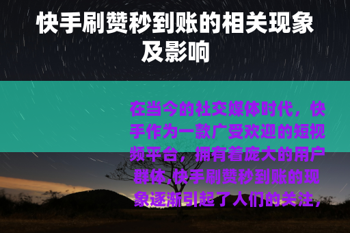 快手刷赞秒到账的相关现象及影响