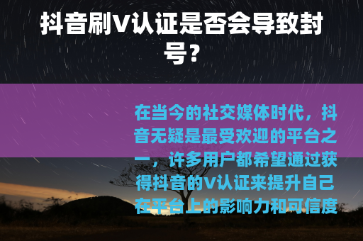 抖音刷V认证是否会导致封号？