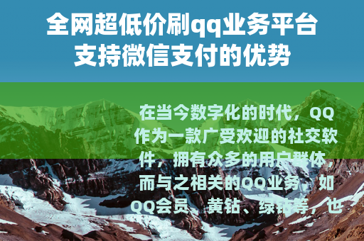 全网超低价刷qq业务平台支持微信支付的优势