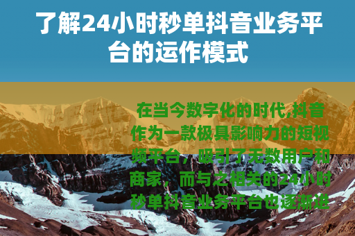 了解24小时秒单抖音业务平台的运作模式