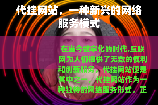 代挂网站，一种新兴的网络服务模式