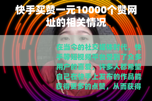 快手买赞一元10000个赞网址的相关情况