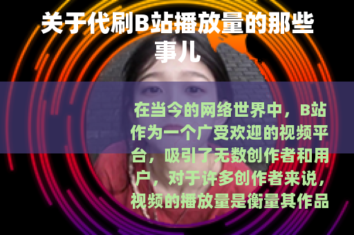 关于代刷B站播放量的那些事儿