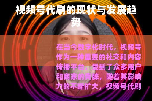 视频号代刷的现状与发展趋势