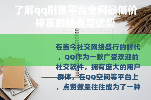 了解qq刷赞平台全网最低价梓豪的特点与优势