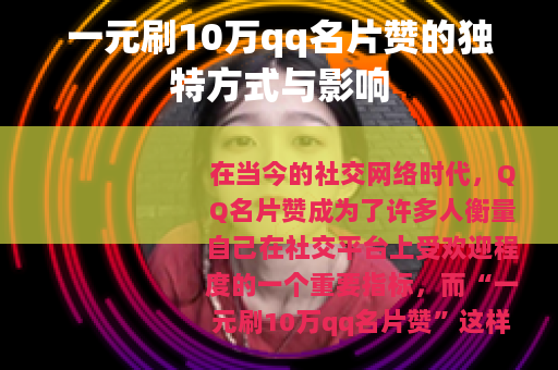 一元刷10万qq名片赞的独特方式与影响