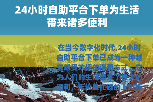 24小时自助平台下单为生活带来诸多便利