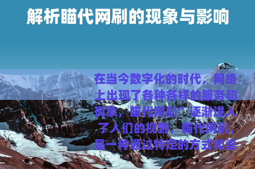 解析瞄代网刷的现象与影响