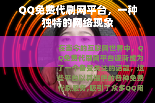 QQ免费代刷网平台，一种独特的网络现象
