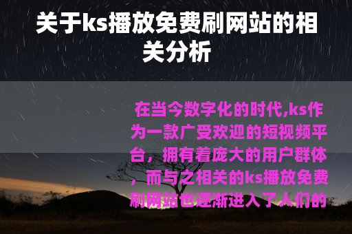 关于ks播放免费刷网站的相关分析