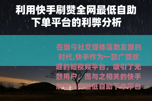 利用快手刷赞全网最低自助下单平台的利弊分析