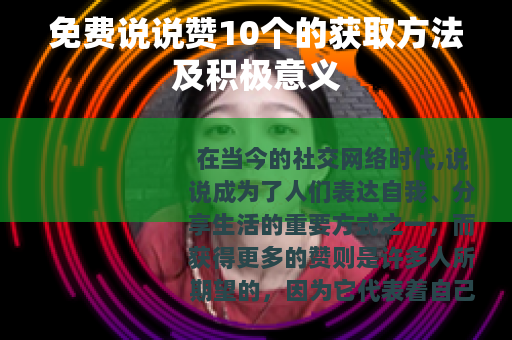 免费说说赞10个的获取方法及积极意义