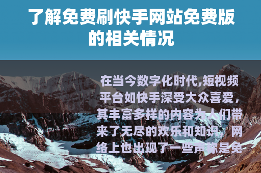 了解免费刷快手网站免费版的相关情况
