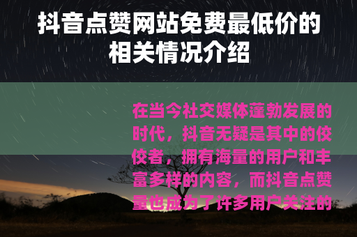 抖音点赞网站免费最低价的相关情况介绍