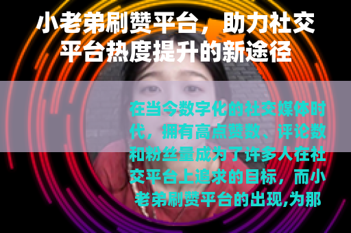 小老弟刷赞平台，助力社交平台热度提升的新途径
