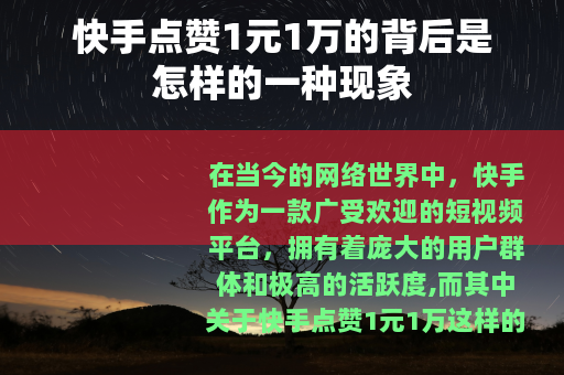 快手点赞1元1万的背后是怎样的一种现象