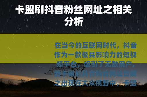 卡盟刷抖音粉丝网址之相关分析
