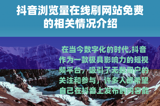抖音浏览量在线刷网站免费的相关情况介绍