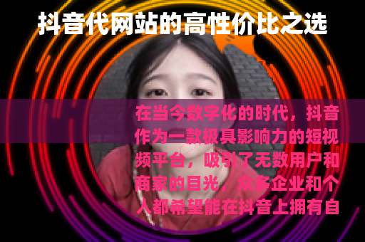 抖音代网站的高性价比之选