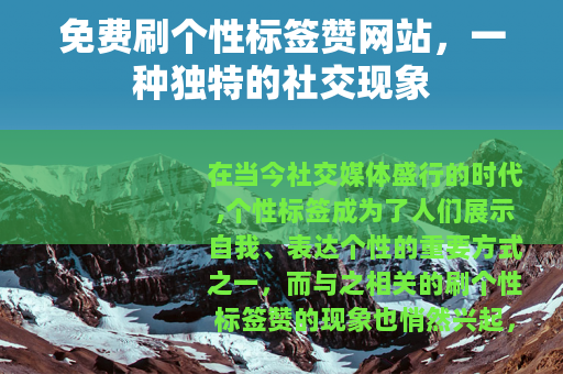 免费刷个性标签赞网站，一种独特的社交现象
