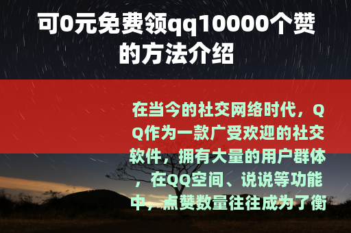 可0元免费领qq10000个赞的方法介绍