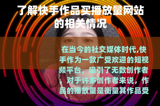了解快手作品买播放量网站的相关情况