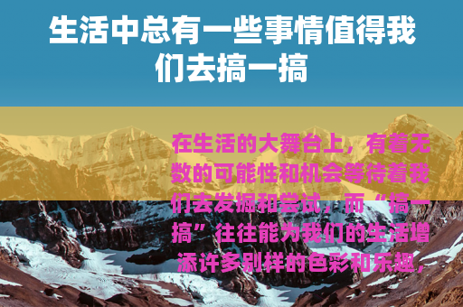 生活中总有一些事情值得我们去搞一搞