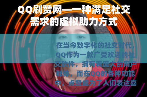 QQ刷赞网—一种满足社交需求的虚拟助力方式