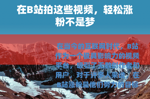在B站拍这些视频，轻松涨粉不是梦