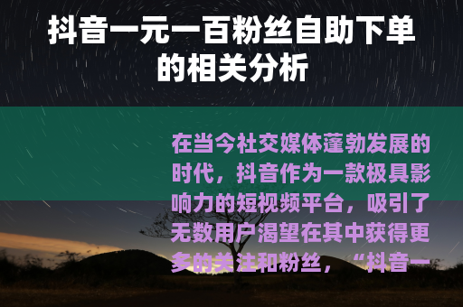 抖音一元一百粉丝自助下单的相关分析