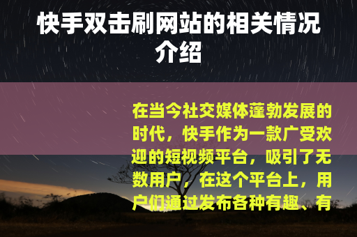 快手双击刷网站的相关情况介绍