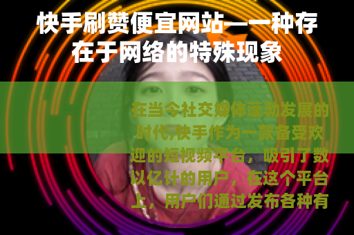 快手刷赞便宜网站—一种存在于网络的特殊现象