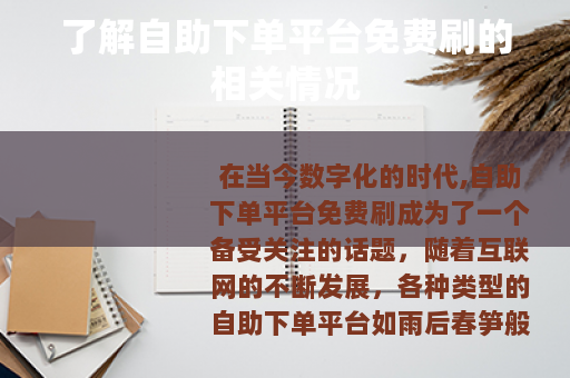 了解自助下单平台免费刷的相关情况