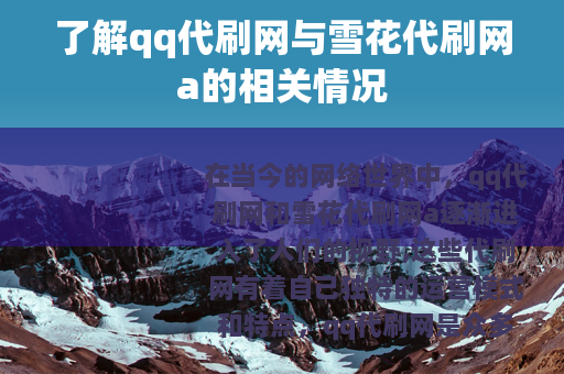 了解qq代刷网与雪花代刷网a的相关情况