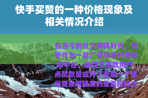 快手买赞的一种价格现象及相关情况介绍