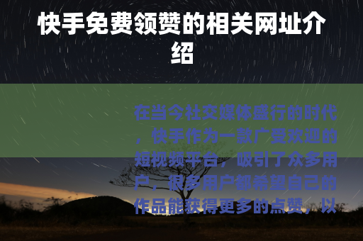 快手免费领赞的相关网址介绍