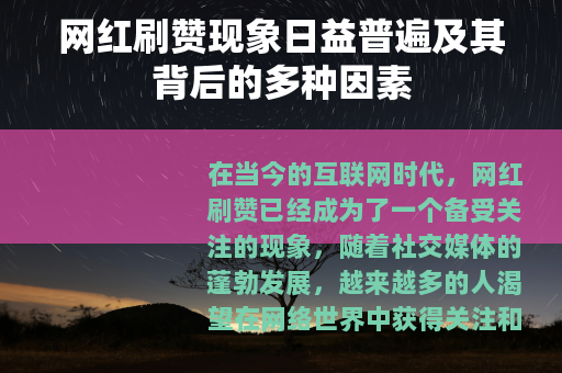 网红刷赞现象日益普遍及其背后的多种因素